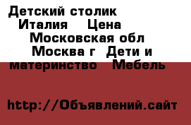 Детский столик Prima Pappa (Италия) › Цена ­ 4 000 - Московская обл., Москва г. Дети и материнство » Мебель   